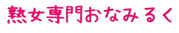 熟女専門おなみるく